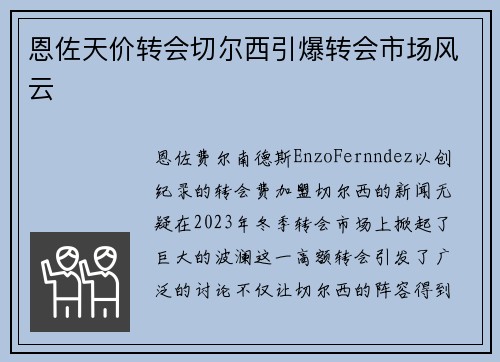 恩佐天价转会切尔西引爆转会市场风云