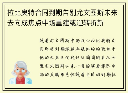 拉比奥特合同到期告别尤文图斯未来去向成焦点中场重建或迎转折新 拉比奥特合同到期告别尤文图斯未来去向成焦点中场重建或迎转折新