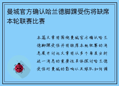 曼城官方确认哈兰德脚踝受伤将缺席本轮联赛比赛