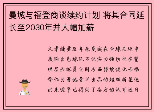曼城与福登商谈续约计划 将其合同延长至2030年并大幅加薪