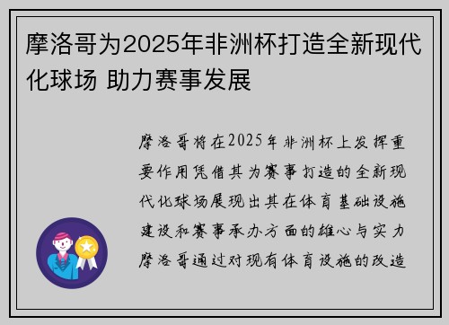 摩洛哥为2025年非洲杯打造全新现代化球场 助力赛事发展 摩洛哥为2025年非洲杯打造全新现代化球场 助力赛事发展