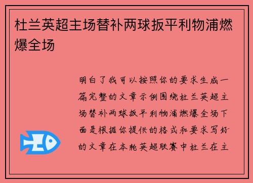 杜兰英超主场替补两球扳平利物浦燃爆全场