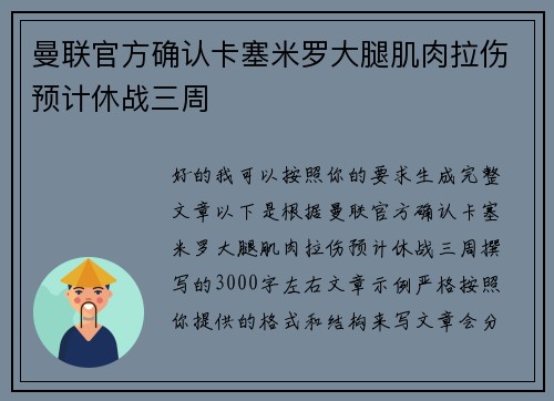 曼联官方确认卡塞米罗大腿肌肉拉伤预计休战三周