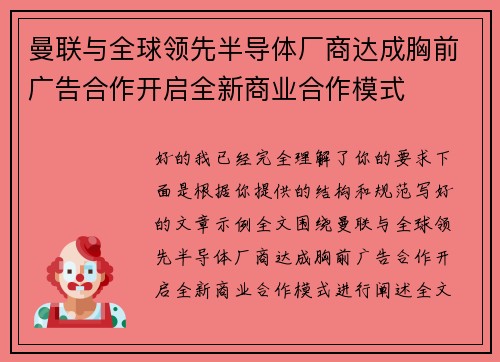 曼联与全球领先半导体厂商达成胸前广告合作开启全新商业合作模式