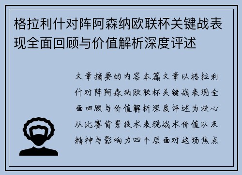 格拉利什对阵阿森纳欧联杯关键战表现全面回顾与价值解析深度评述