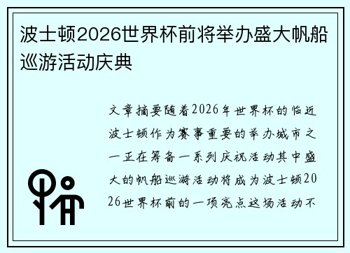 波士顿2026世界杯前将举办盛大帆船巡游活动庆典 波士顿2026世界杯前将举办盛大帆船巡游活动庆典