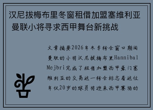 汉尼拔梅布里冬窗租借加盟塞维利亚 曼联小将寻求西甲舞台新挑战