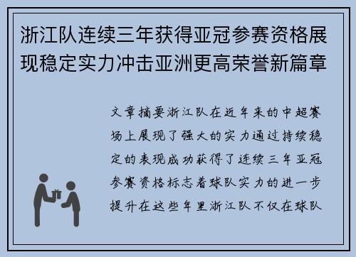 浙江队连续三年获得亚冠参赛资格展现稳定实力冲击亚洲更高荣誉新篇章 浙江队连续三年获得亚冠参赛资格展现稳定实力冲击亚洲更高荣誉新篇章